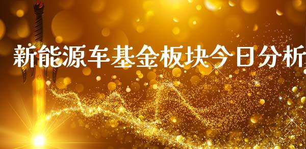 新能源车基金板块今日分析_https://www.lansai.wang_基金理财_第1张