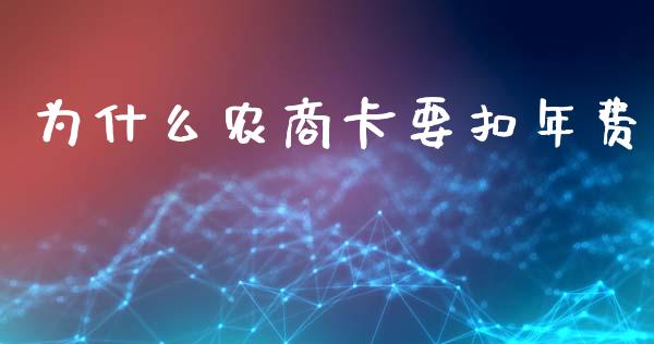 为什么农商卡要扣年费_https://www.lansai.wang_股指期货_第1张