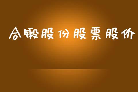 合锻股份股票股价_https://www.lansai.wang_期货行情_第1张