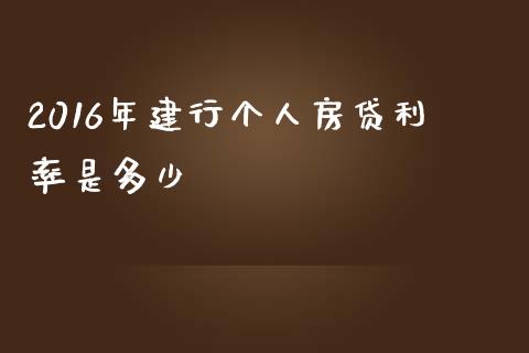 2016年建行个人房贷利率是多少_https://www.lansai.wang_期货资讯_第1张