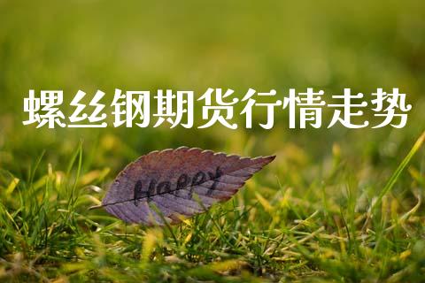螺丝钢期货行情走势_https://www.lansai.wang_期货行情_第1张