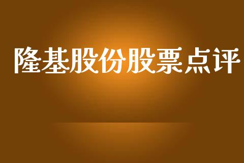 隆基股份股票点评_https://www.lansai.wang_期货行情_第1张