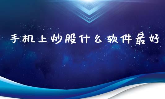 手机上炒股什么软件最好_https://www.lansai.wang_恒生指数_第1张