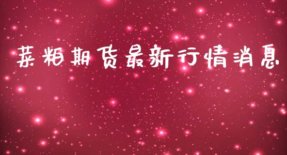 菜粕期货最新行情消息_https://www.lansai.wang_期货资讯_第1张