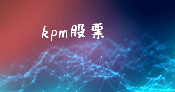 kpm股票_https://www.lansai.wang_期货资讯_第1张