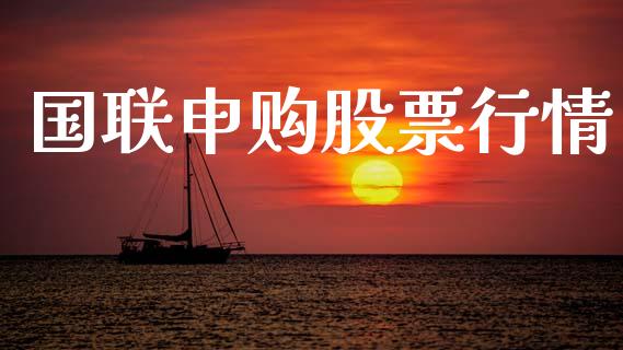 国联申购股票行情_https://www.lansai.wang_股票知识_第1张
