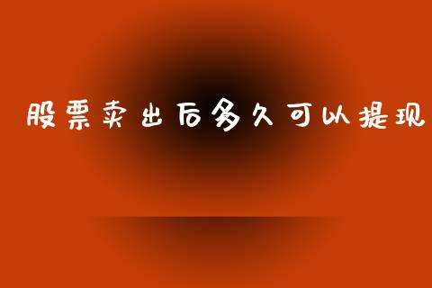 股票卖出后多久可以提现_https://www.lansai.wang_股票问答_第1张