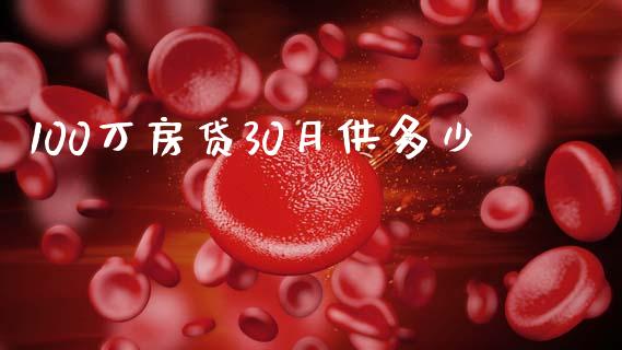 100万房贷30月供多少_https://www.lansai.wang_股票问答_第1张