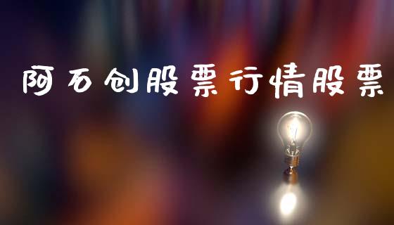 阿石创股票行情股票_https://www.lansai.wang_股票知识_第1张