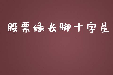 股票绿长脚十字星_https://www.lansai.wang_恒生指数_第1张