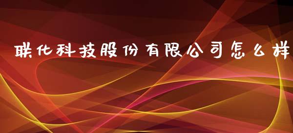 联化科技股份有限公司怎么样_https://www.lansai.wang_股票知识_第1张