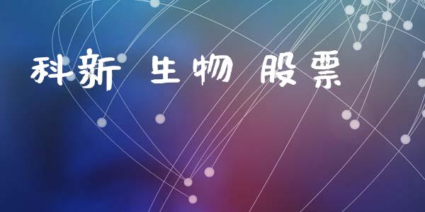 科新 生物 股票_https://www.lansai.wang_期货行情_第1张