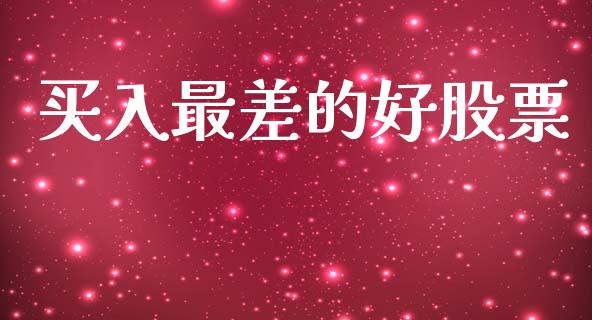 买入最差的好股票_https://www.lansai.wang_恒生指数_第1张