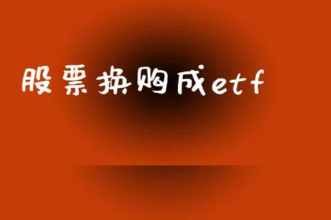 股票换购成etf_https://www.lansai.wang_期货行情_第1张