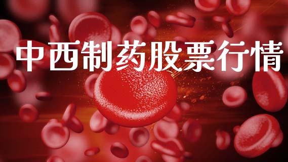 中西制药股票行情_https://www.lansai.wang_股票知识_第1张