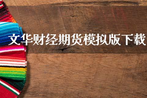 文华财经期货模拟版下载_https://www.lansai.wang_期货行情_第1张