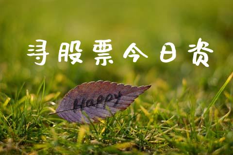 浔股票今日资_https://www.lansai.wang_期货资讯_第1张