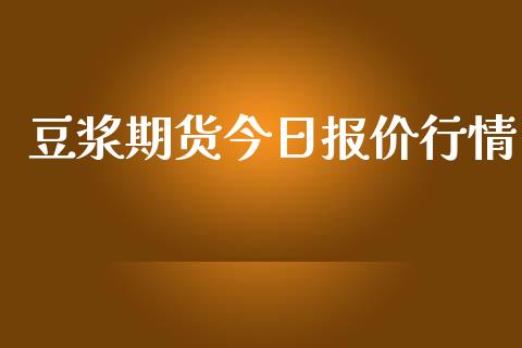 豆浆期货今日报价行情_https://www.lansai.wang_未分类_第1张