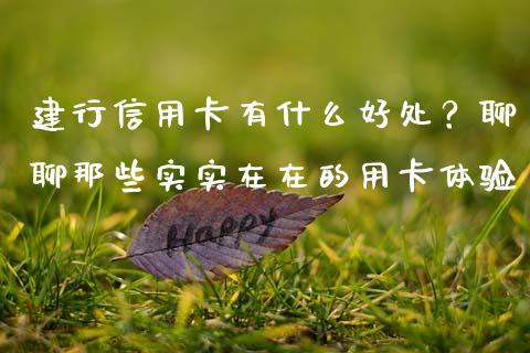 建行信用卡有什么好处？聊聊那些实实在在的用卡体验_https://www.lansai.wang_期货资讯_第1张