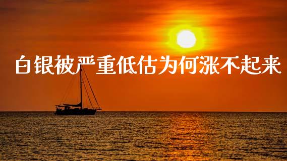 白银被严重低估为何涨不起来_https://www.lansai.wang_期货行情_第1张