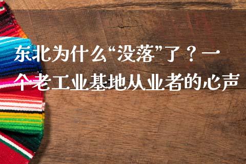 东北为什么“没落”了？一个老工业基地从业者的心声_https://www.lansai.wang_股票知识_第1张