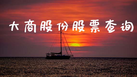 大商股份股票查询_https://www.lansai.wang_恒生指数_第1张