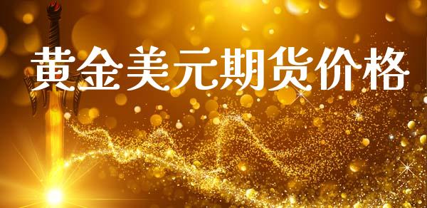 黄金美元期货价格_https://www.lansai.wang_期货行情_第1张