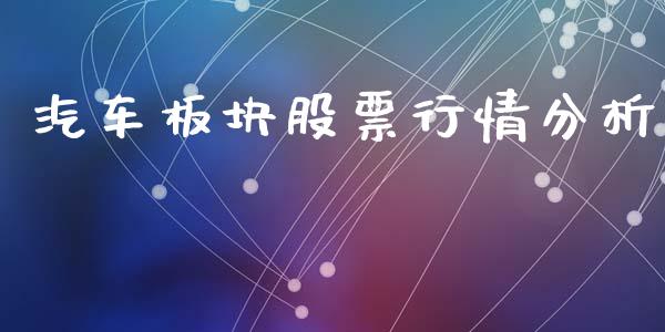 汽车板块股票行情分析_https://www.lansai.wang_股票知识_第1张