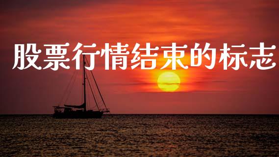 股票行情结束的标志_https://www.lansai.wang_股票问答_第1张