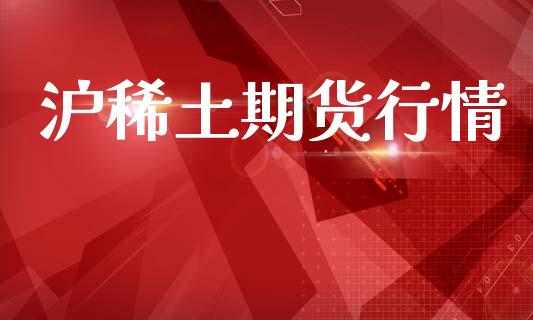 沪稀土期货行情_https://www.lansai.wang_未分类_第1张