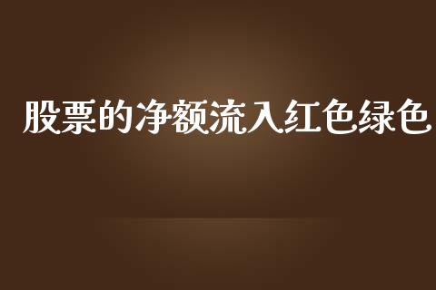 股票的净额流入红色绿色_https://www.lansai.wang_期货行情_第1张