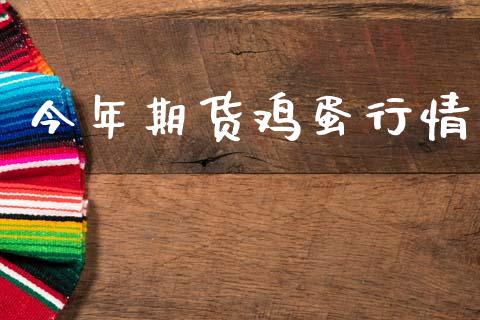 今年期货鸡蛋行情_https://www.lansai.wang_期货行情_第1张