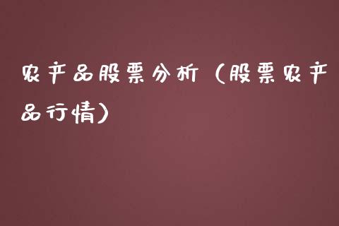 农产品股票分析（股票农产品行情）_https://www.lansai.wang_股票知识_第1张