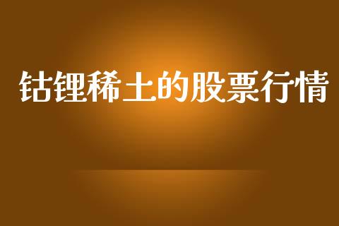 钴锂稀土的股票行情_https://www.lansai.wang_股票知识_第1张