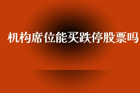 机构席位能买跌停股票吗_https://www.lansai.wang_恒生指数_第1张