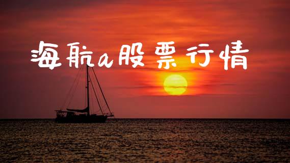 海航a股票行情_https://www.lansai.wang_股票知识_第1张
