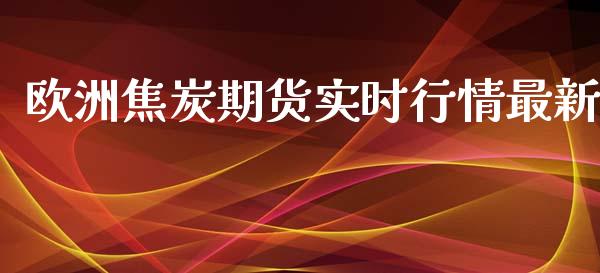 欧洲焦炭期货实时行情最新_https://www.lansai.wang_恒生指数_第1张