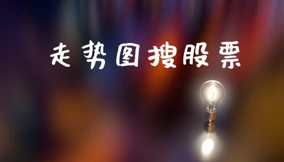 走势图搜股票_https://www.lansai.wang_基金理财_第1张