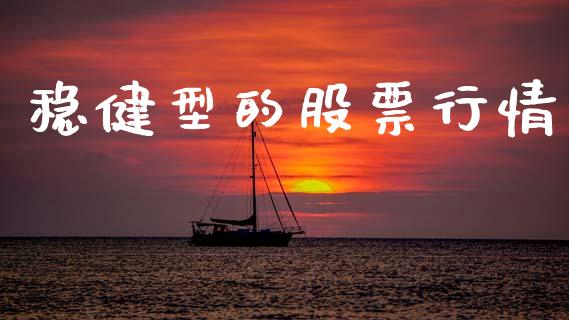 稳健型的股票行情_https://www.lansai.wang_股票知识_第1张