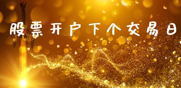 股票开户下个交易日_https://www.lansai.wang_期货行情_第1张