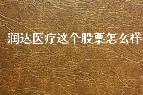 润达医疗这个股票怎么样_https://www.lansai.wang_期货行情_第1张