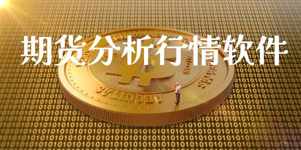 期货分析行情软件_https://www.lansai.wang_期货资讯_第1张