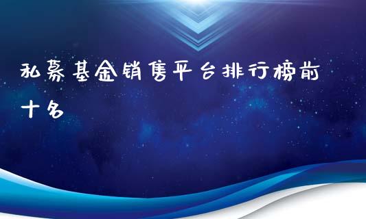 私募基金销售平台排行榜前十名_https://www.lansai.wang_基金理财_第1张