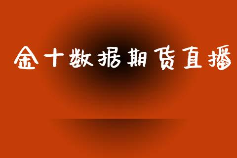 金十数据期货直播_https://www.lansai.wang_期货直播_第1张