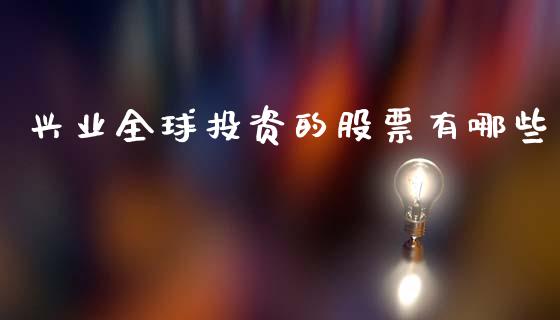 兴业全球投资的股票有哪些_https://www.lansai.wang_股票问答_第1张