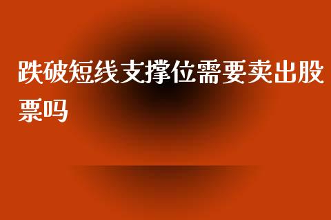 跌破短线支撑位需要卖出股票吗_https://www.lansai.wang_股票知识_第1张