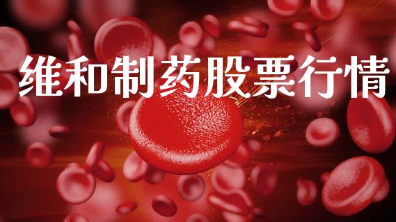 维和制药股票行情_https://www.lansai.wang_股票知识_第1张