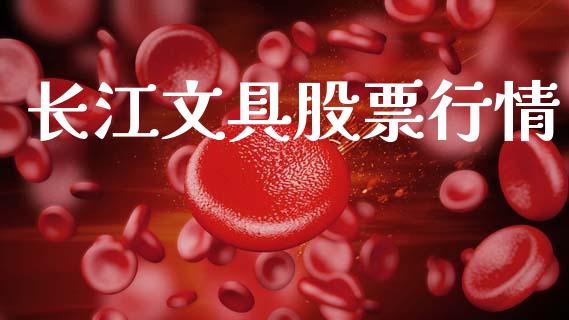长江文具股票行情_https://www.lansai.wang_股票知识_第1张