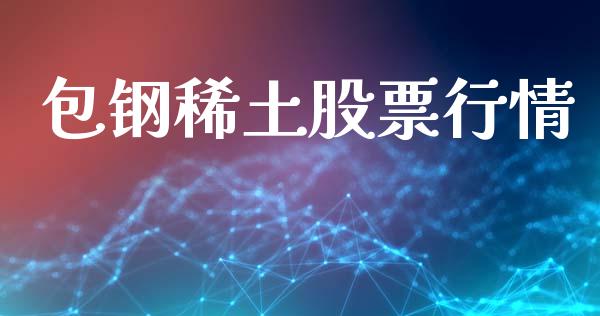 包钢稀土股票行情_https://www.lansai.wang_股票知识_第1张