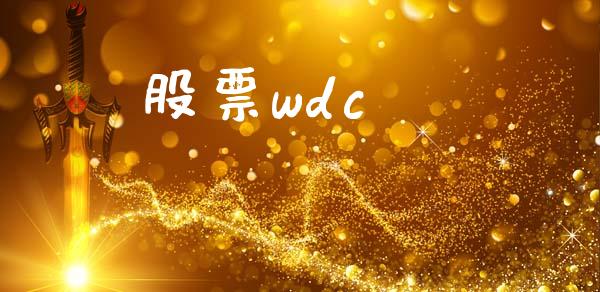 股票wdc_https://www.lansai.wang_期货行情_第1张